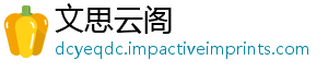 文思云阁_分享热门信息